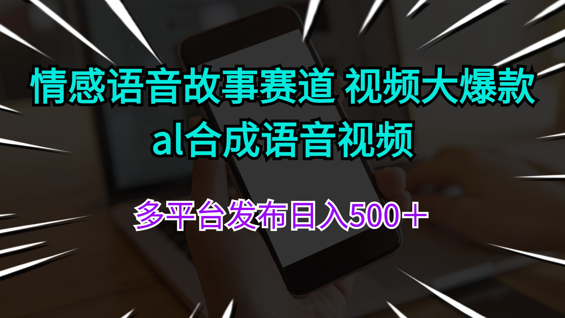 （11880期）情感语音故事赛道 视频大爆款 al合成语音视频多平台发布日入500＋-来友网创