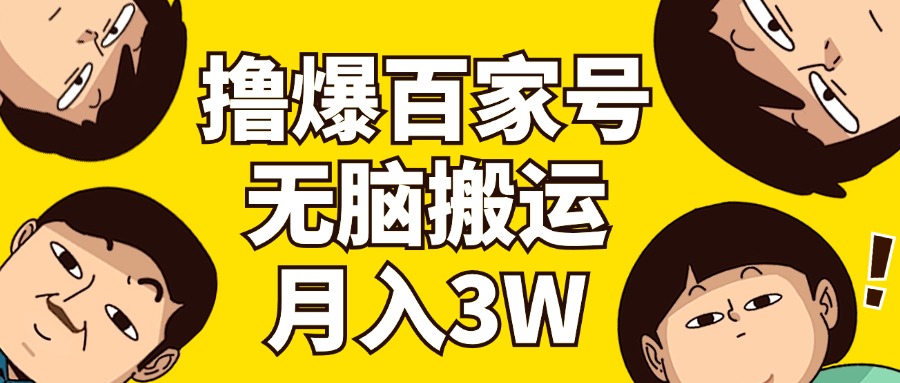 （11884期）撸爆百家号3.0，无脑搬运，无需剪辑，有手就会，一个月狂撸3万-来友网创