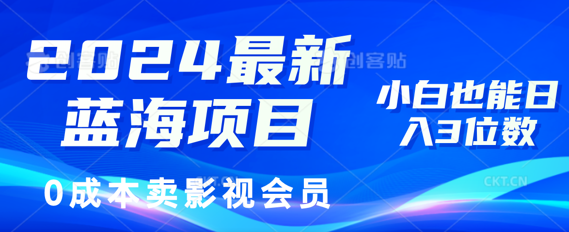 （11894期）2024最新蓝海项目，0成本卖影视会员，小白也能日入3位数-来友网创