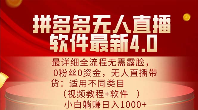 （11891期）拼多多无人直播软件最新4.0，最详细全流程无需露脸，0粉丝0资金， 小白…-来友网创