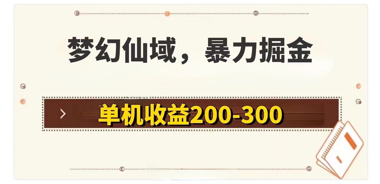 （11896期）梦幻仙域暴力掘金 单机200-300没有硬性要求-来友网创