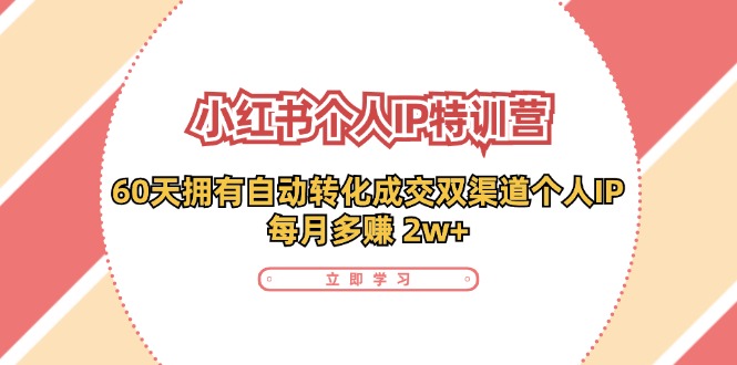 小红书个人IP陪跑营：两个月打造自动转化成交的多渠道个人IP，每月收入2w+（30节）-来友网创