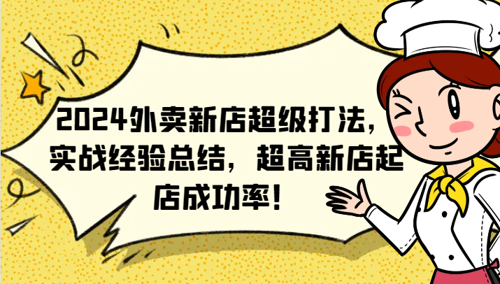 2024外卖新店超级打法，实战经验总结，超高新店起店成功率！-来友网创