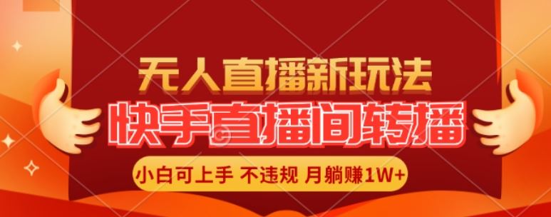 快手直播间全自动转播玩法，全人工无需干预，小白月入1W+轻松实现【揭秘】-来友网创