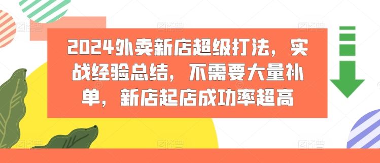 2024外卖新店超级打法，实战经验总结，不需要大量补单，新店起店成功率超高-来友网创