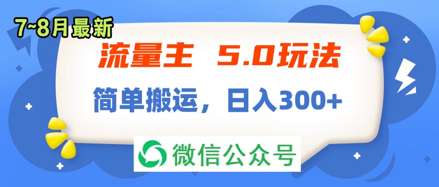 （11901期）流量主5.0玩法，7月~8月新玩法，简单搬运，轻松日入300+-来友网创