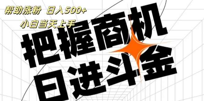 （11902期）帮助涨粉，日入500+，覆盖抖音快手公众号客源广，小白可以直接上手-来友网创