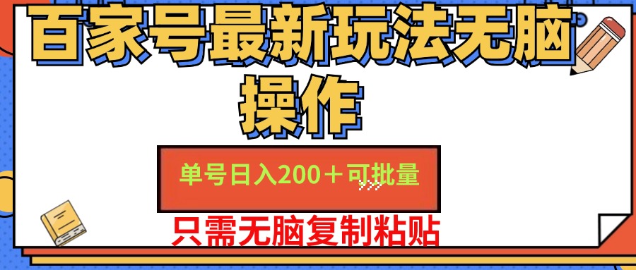 （11909期）百家号 单号一天收益200+，目前红利期，无脑操作最适合小白-来友网创