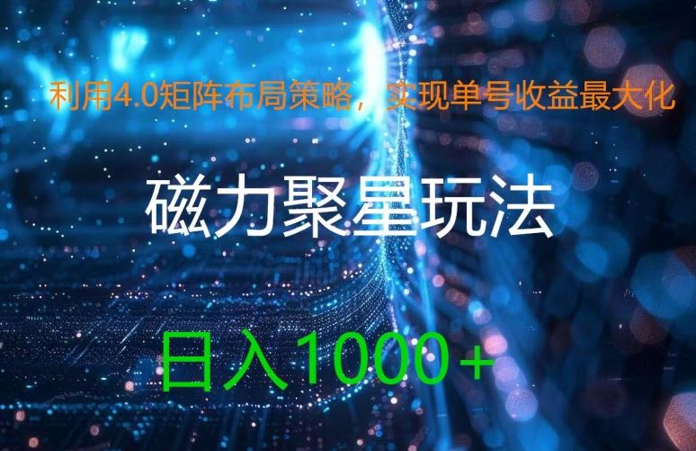 利用4.0矩阵布局策略，实现单号收益最大化，磁力聚星新玩法，日入1k+【揭秘】-来友网创