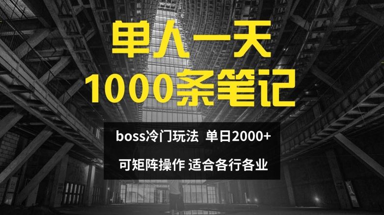 单人一天1000条笔记，日入2000+，BOSS直聘的正确玩法【揭秘】-来友网创