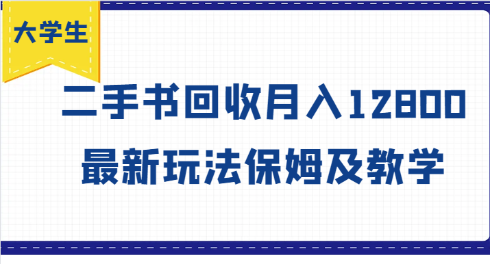 大学生创业风向标，二手书回收月入12800，最新玩法保姆及教学-来友网创