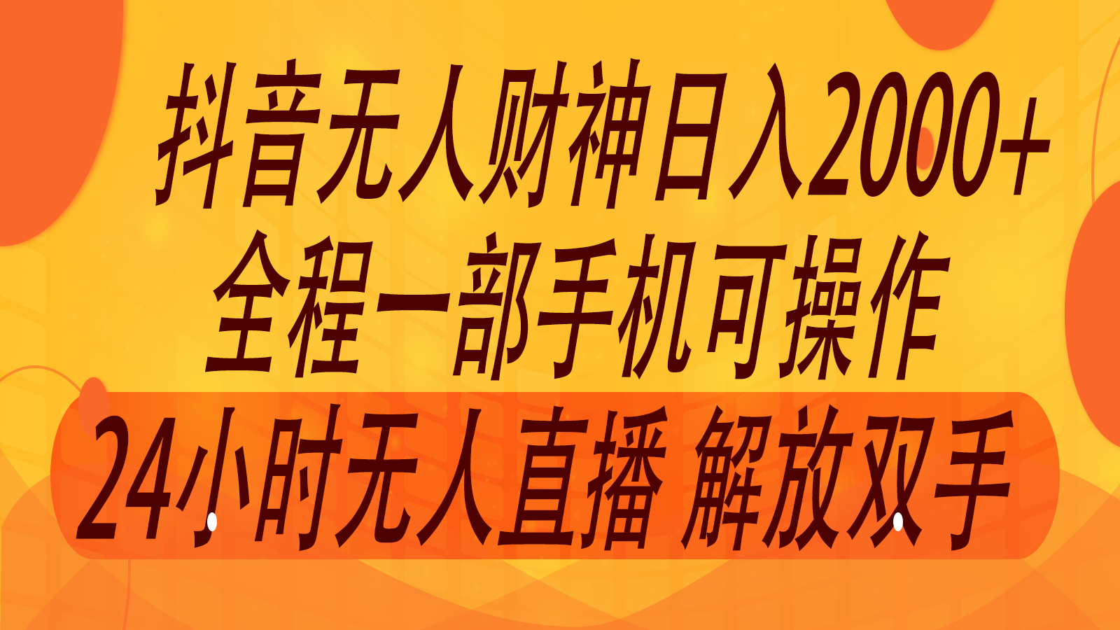 2024年7月抖音最新打法，非带货流量池无人财神直播间撸音浪，单日收入2000+-来友网创