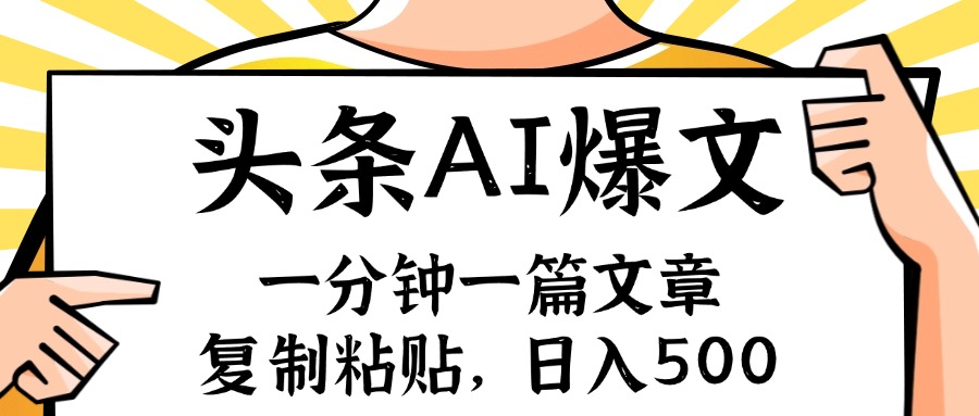 （11919期）手机一分钟一篇文章，复制粘贴，AI玩赚今日头条6.0，小白也能轻松月入…-来友网创