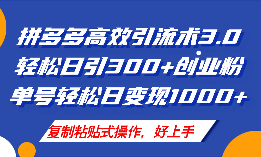 （11917期）拼多多店铺引流技术3.0，日引300+付费创业粉，单号轻松日变现1000+-来友网创