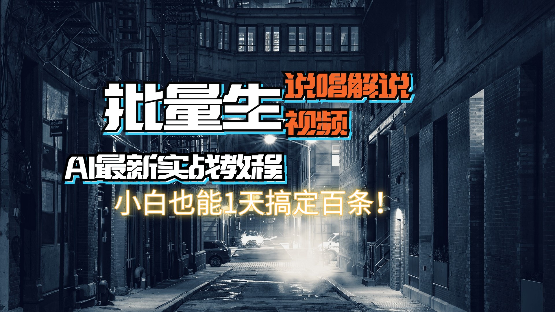 （11916期）【AI最新实战教程】日入600+，批量生成说唱解说视频，小白也能1天搞定百条-来友网创