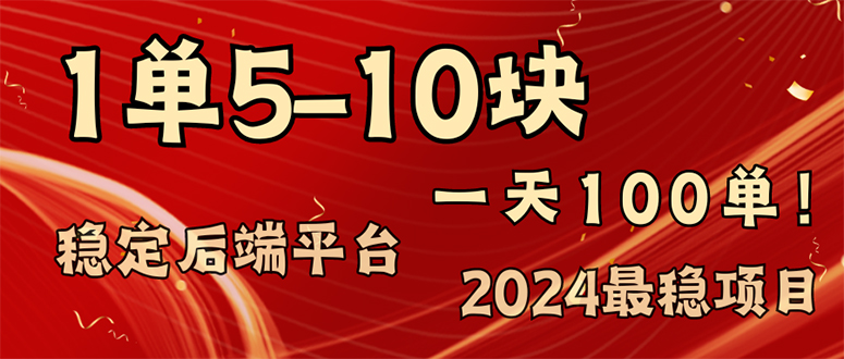 （11915期）2024最稳赚钱项目，一单5-10元，一天100单，轻松月入2w+-来友网创