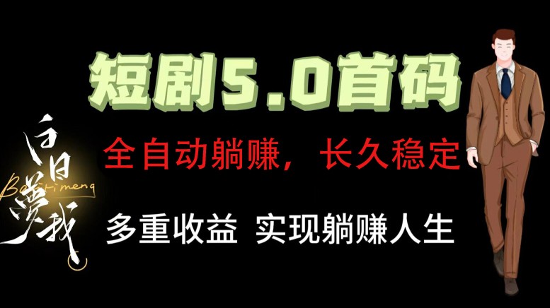 全自动元点短剧掘金分红项目，正规公司，管道收益无上限！轻松日入300+-来友网创