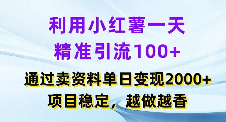 利用小红书一天精准引流100+，通过卖项目单日变现2k+，项目稳定，越做越香【揭秘】-来友网创