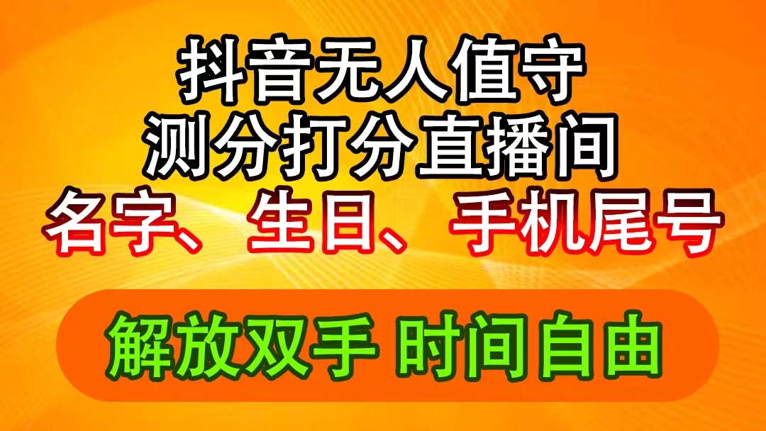 （11924期）抖音撸音浪最新玩法，名字生日尾号打分测分无人直播，日入2500+-来友网创