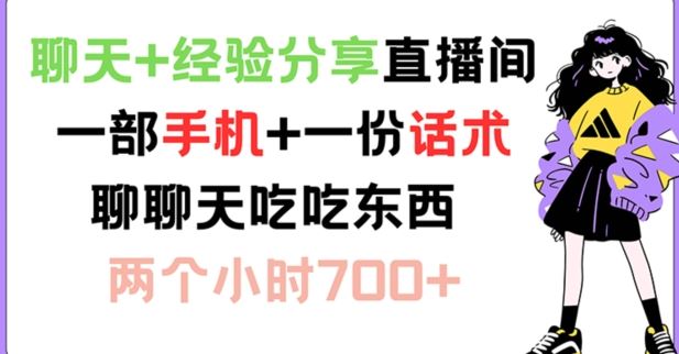 聊天+经验分享直播间 一部手机+一份话术 聊聊天吃吃东西 两个小时700+【揭秘】-来友网创