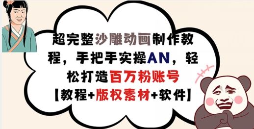 超完整沙雕动画制作教程，手把手实操AN，轻松打造百万粉账号【教程+版权素材】-来友网创