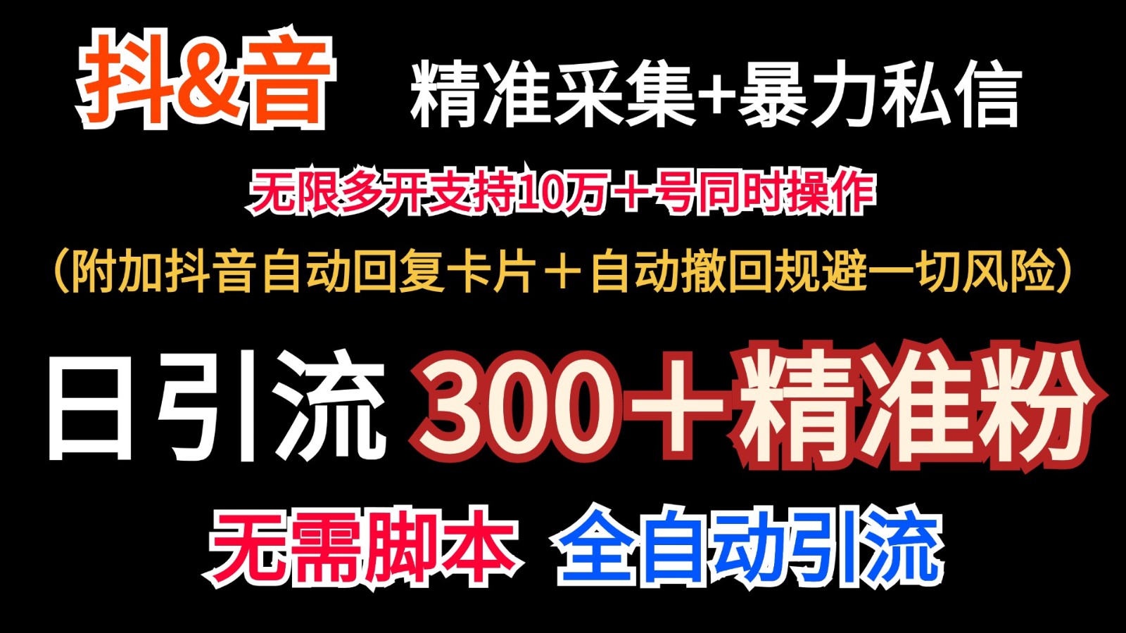 抖音采集+无限暴力私信机日引流300＋（附加抖音自动回复卡片＋自动撤回规避风险）-来友网创