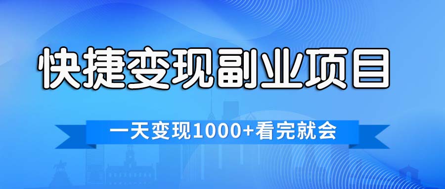 （11932期）快捷变现的副业项目，一天变现1000+，各平台最火赛道，看完就会-来友网创