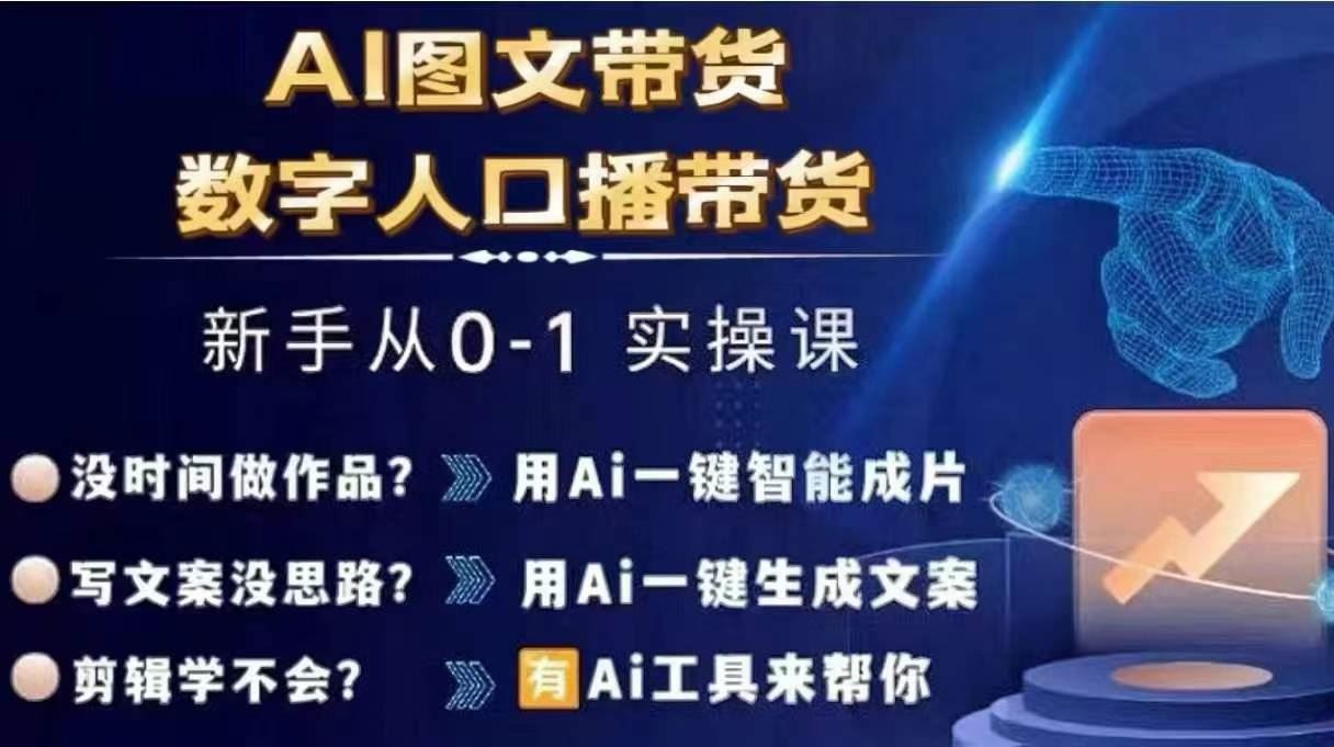 Ai图文带货+数字人口播带货，从0~1实操体系课-来友网创