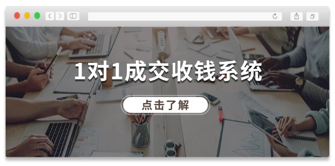 （11936期）1对1成交 收钱系统，十年专注于引流和成交，全网130万+粉丝-来友网创