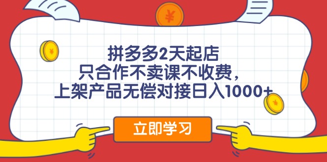 （11939期）拼多多2天起店，只合作不卖课不收费，上架产品无偿对接日入1000+-来友网创