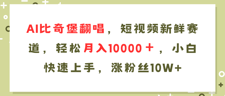 （11941期）AI比奇堡翻唱歌曲，短视频新鲜赛道，轻松月入10000＋，小白快速上手，…-来友网创