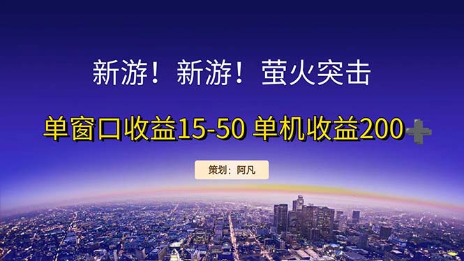 （11954期）新游开荒每天都是纯利润单窗口收益15-50单机收益200+-来友网创