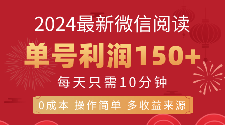 （11951期）8月最新微信阅读，每日10分钟，单号利润150+，可批量放大操作，简单0成…-来友网创