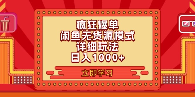 （11955期）2024闲鱼疯狂爆单项目6.0最新玩法，日入1000+玩法分享-来友网创