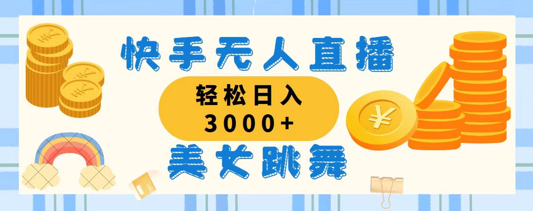 （11952期）快手无人直播美女跳舞，轻松日入3000+，蓝海赛道，上手简单，搭建完成…-来友网创