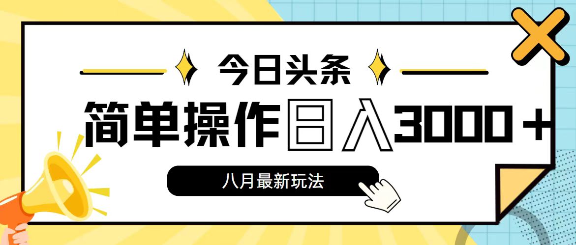 （11947期）今日头条，8月新玩法，操作简单，日入3000+-来友网创