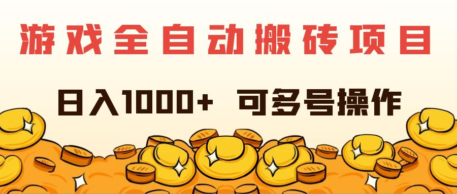 （11956期）游戏全自动搬砖项目，日入1000+ 可多号操作-来友网创