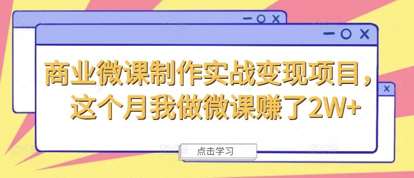 商业微课制作实战变现项目，这个月我做微课赚了2W+-来友网创