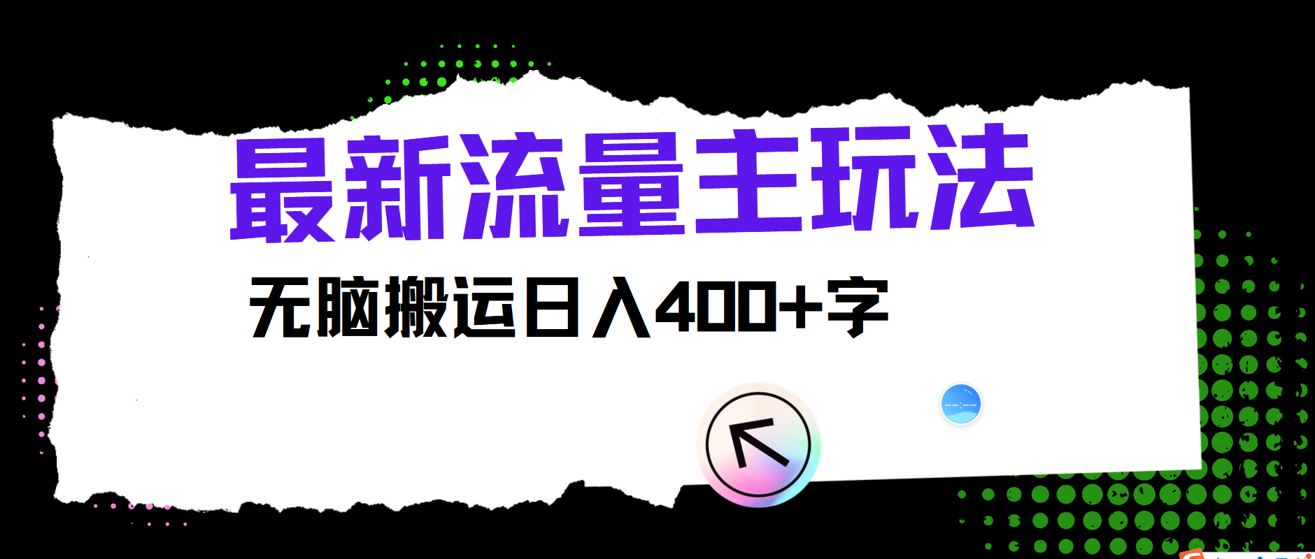 最新公众号流量主玩法，无脑搬运日入400+-来友网创