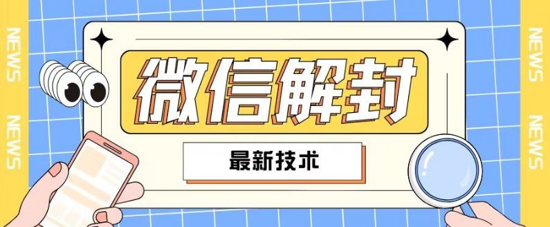 2024最新微信解封教程，此课程适合百分之九十的人群，可自用贩卖-来友网创