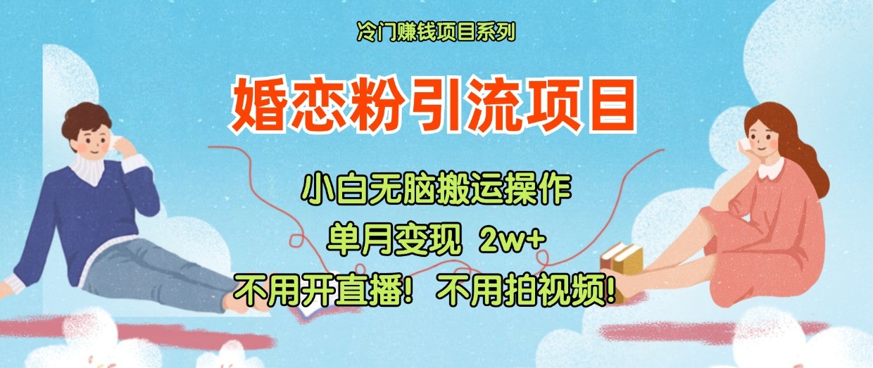 小红书婚恋粉引流，不用开直播！不用拍视频！不用做交付-来友网创