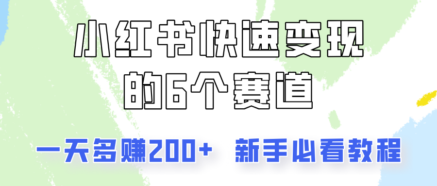 小红书快速变现的6个赛道，一天多赚200，所有人必看教程！-来友网创