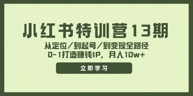 （11963期）小红书特训营13期，从定位/到起号/到变现全路径，0-1打造赚钱IP，月入10w+-来友网创