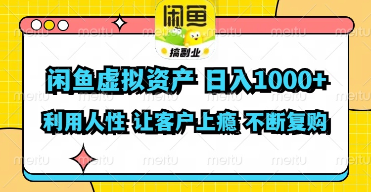 （11961期）闲鱼虚拟资产  日入1000+ 利用人性 让客户上瘾 不停地复购-来友网创