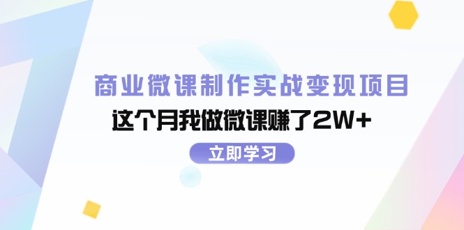 （11959期）商业微课制作实战变现项目，这个月我做微课赚了2W+-来友网创