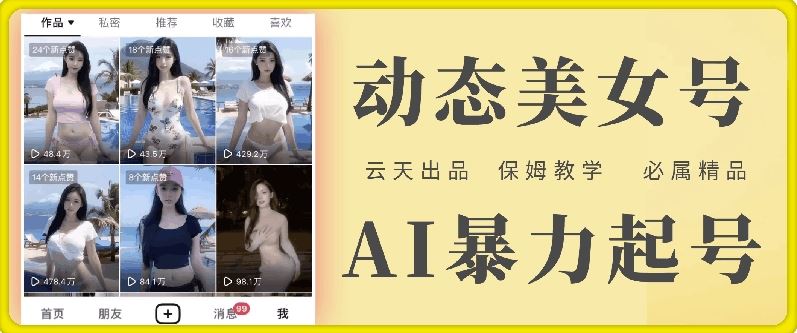 云天AI美女号暴力起号，白嫖玩法，保姆级教学，超详细-来友网创