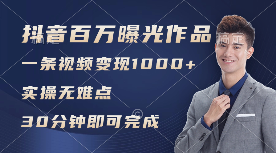 （11967期）抖音百万浏览日均1000+，变现能力超强，实操无难点-来友网创