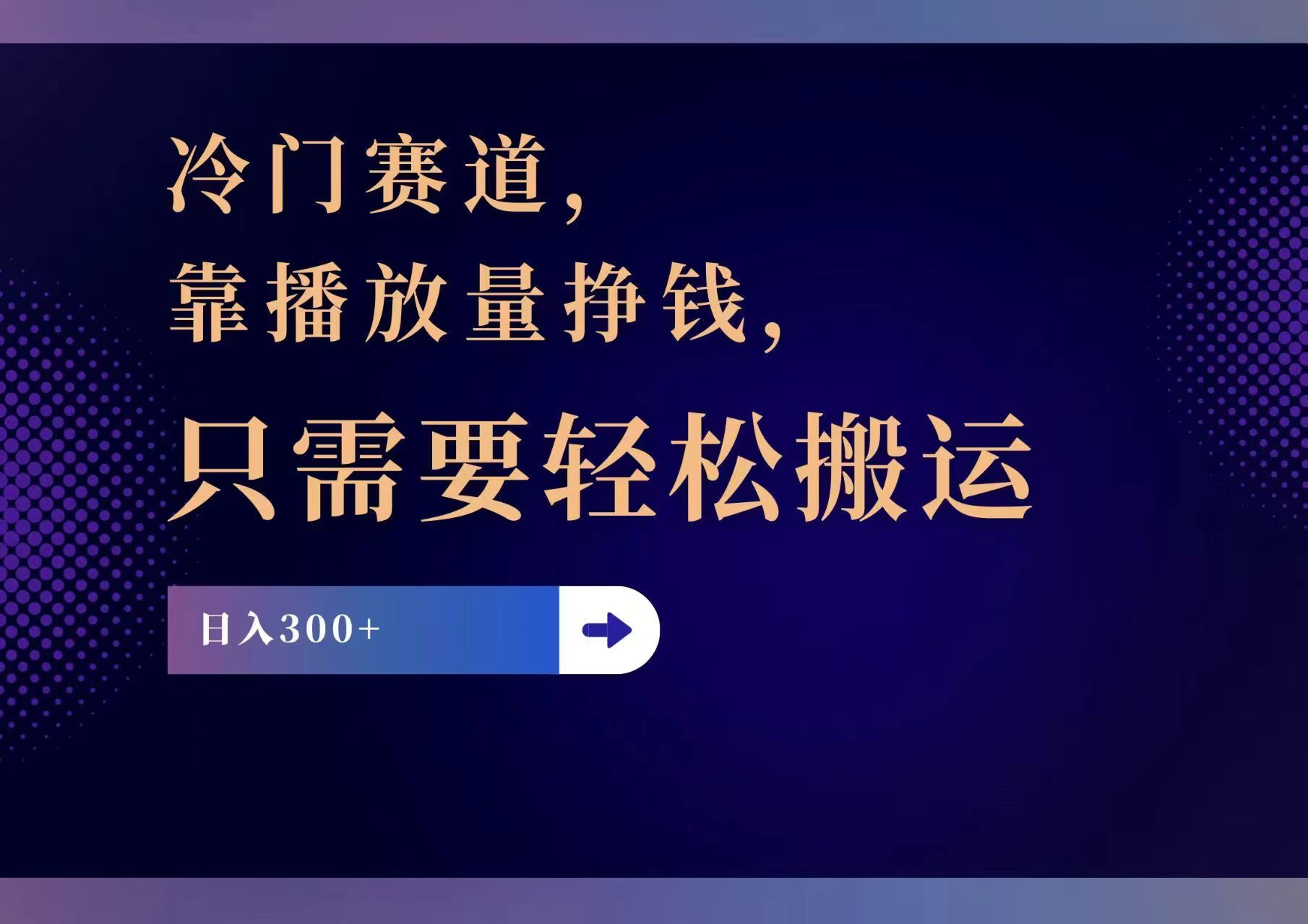 （11965期）冷门赛道，靠播放量挣钱，只需要轻松搬运，日赚300+-来友网创