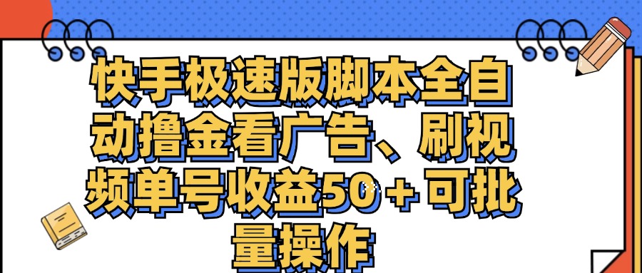 （11968期）快手极速版脚本全自动撸金看广告、刷视频单号收益50＋可批量操作-来友网创