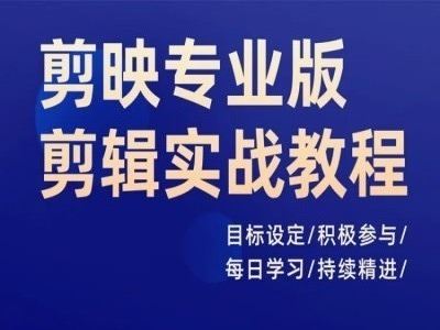 剪映专业版剪辑实战教程，目标设定/积极参与/每日学习/持续精进-来友网创